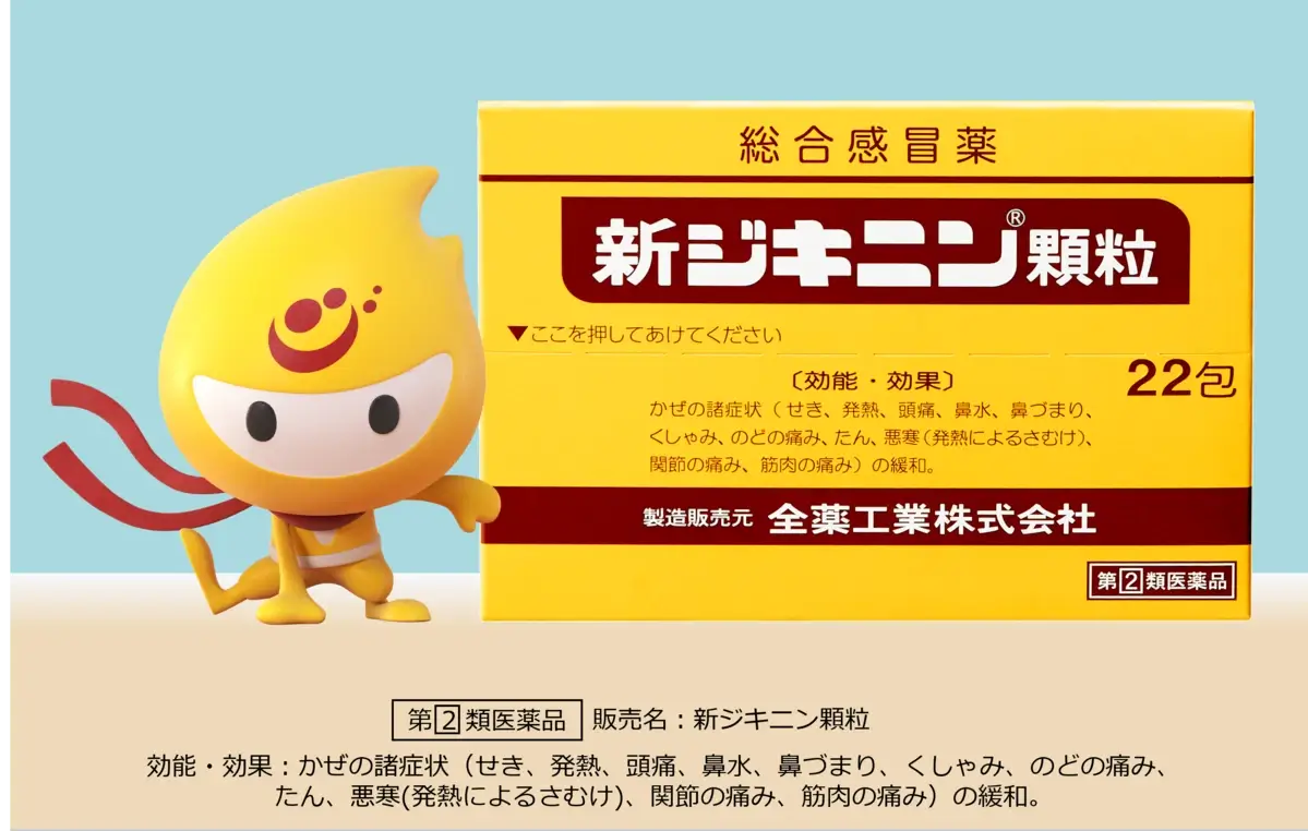 全薬工業の代表製品 新ジキニン顆粒