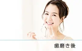 歯磨き後