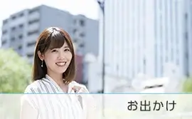 外出先