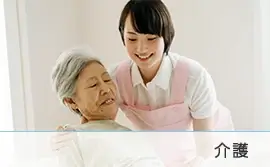 介護